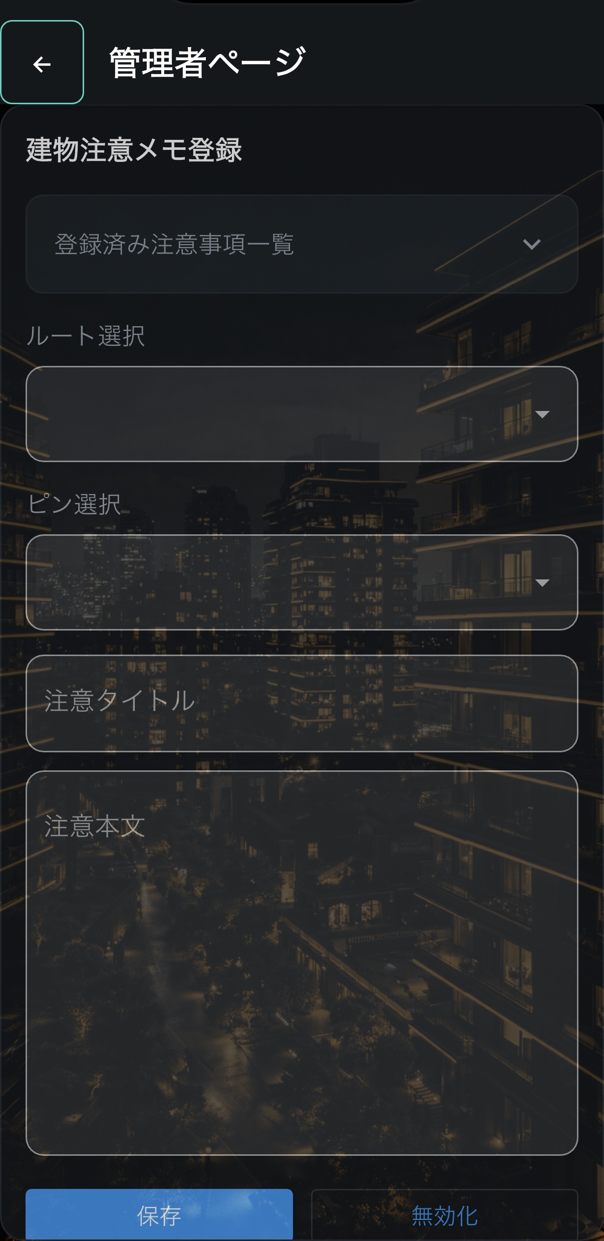 HQPアプリの建物注意メモ画面
